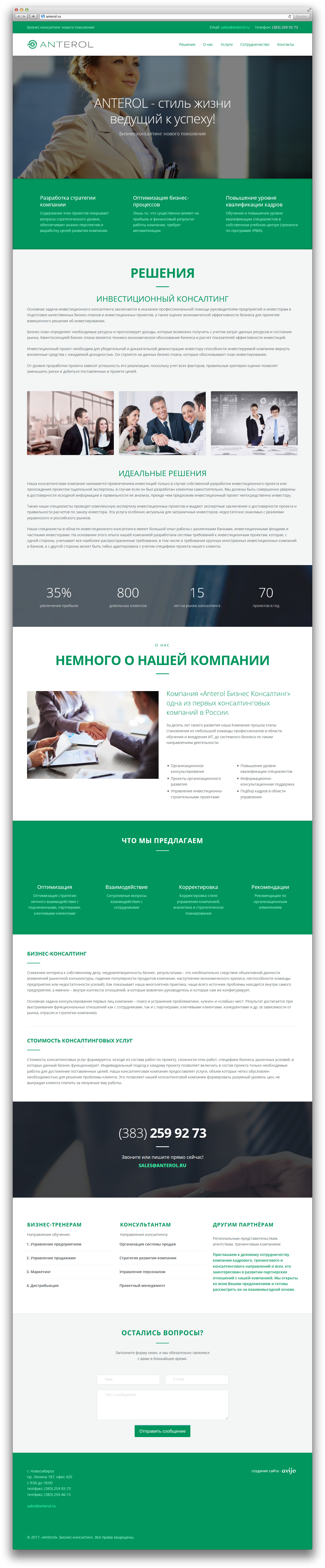 Разработка лендинга консалтинговой компании «Антерол» — РФ. Авторская разработка сайтов по индивидуальному заказу для любых видов бизнеса. Персональные и корпоративные сайты, интернет-магазины и лендинги под ключ