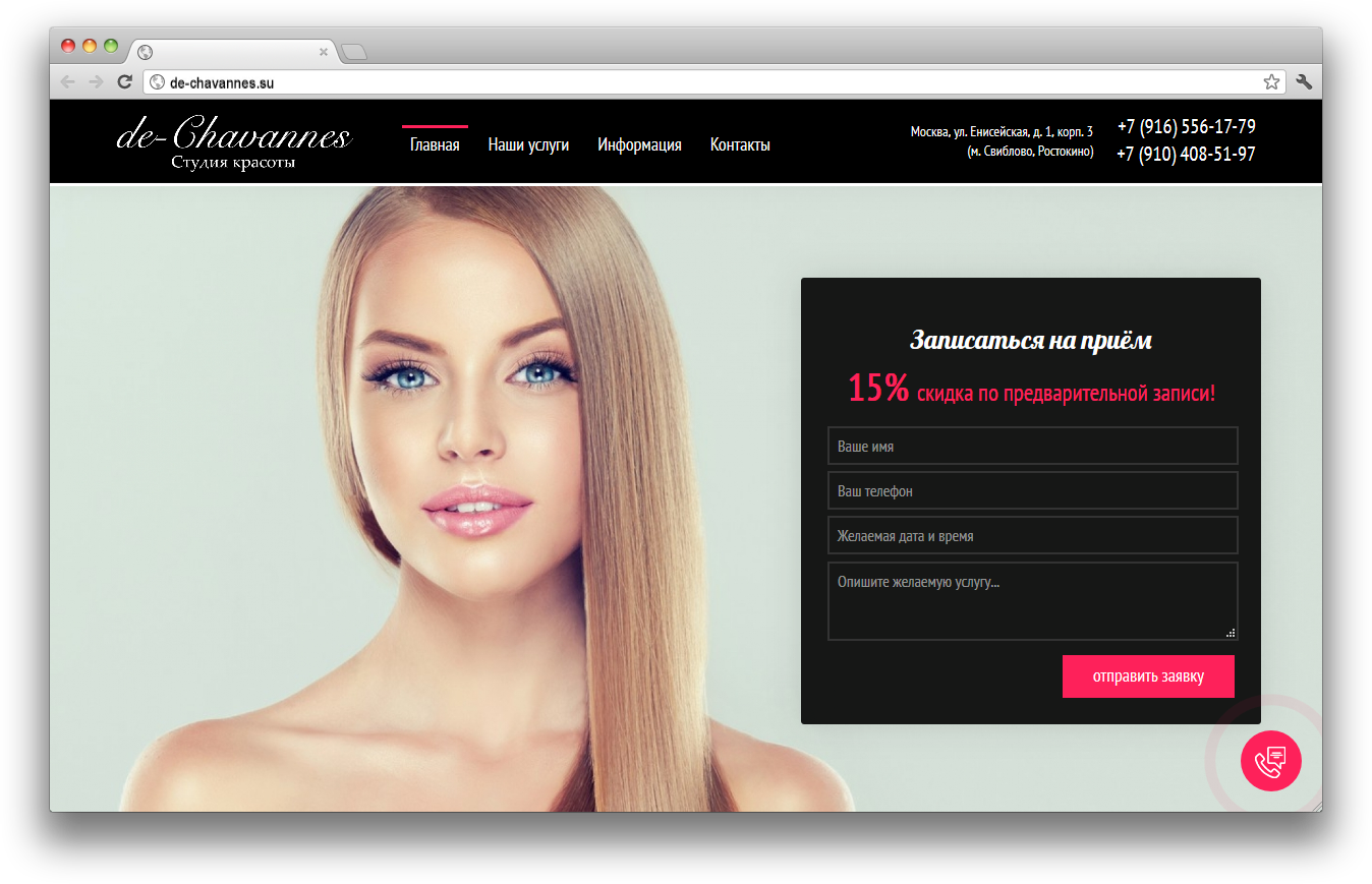 Разработка сайта салона красоты de-Chavannes — РФ. Авторская разработка сайтов по индивидуальному заказу для любых видов бизнеса. Персональные и корпоративные сайты, интернет-магазины и лендинги под ключ