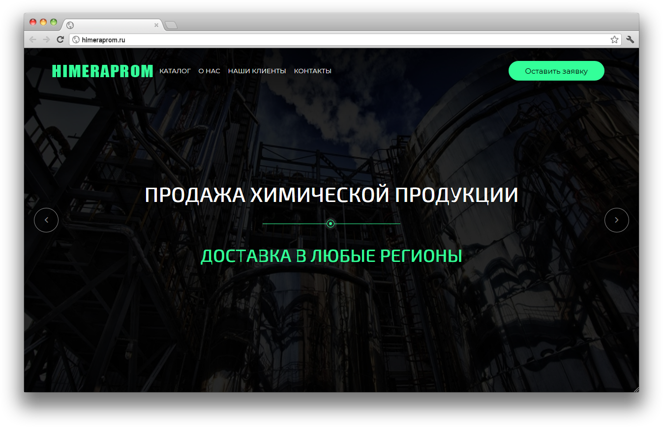 Разработка лендинга по продаже химической продукции для промышленности — РФ. Авторская разработка сайтов по индивидуальному заказу для любых видов бизнеса. Персональные и корпоративные сайты, интернет-магазины и лендинги под ключ
