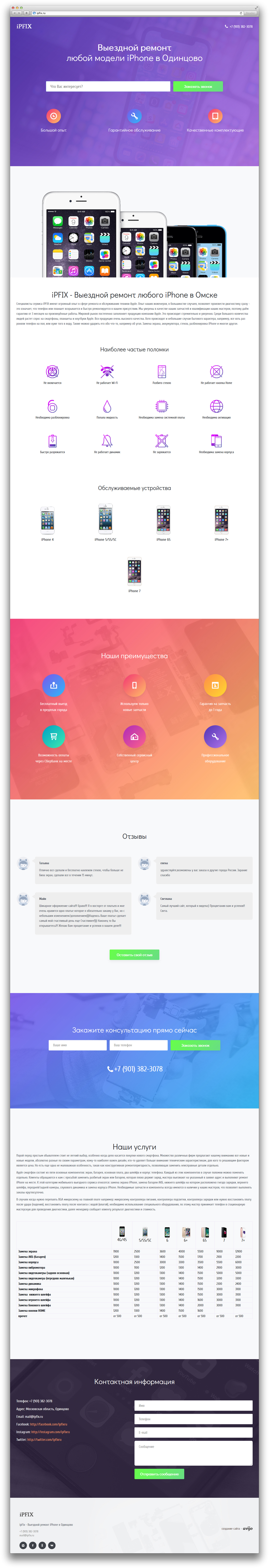 Разработка лендинга для сервиса по выездному ремонту телефонов iPFIX — РФ. Авторская разработка сайтов по индивидуальному заказу для любых видов бизнеса. Персональные и корпоративные сайты, интернет-магазины и лендинги под ключ